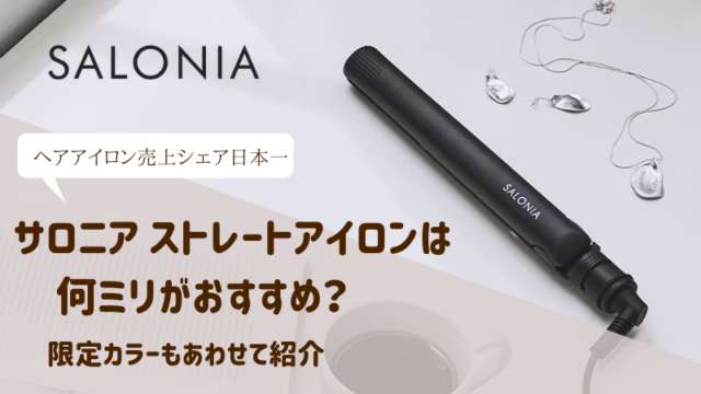 サロニアストレートアイロンは何ミリがおすすめ？