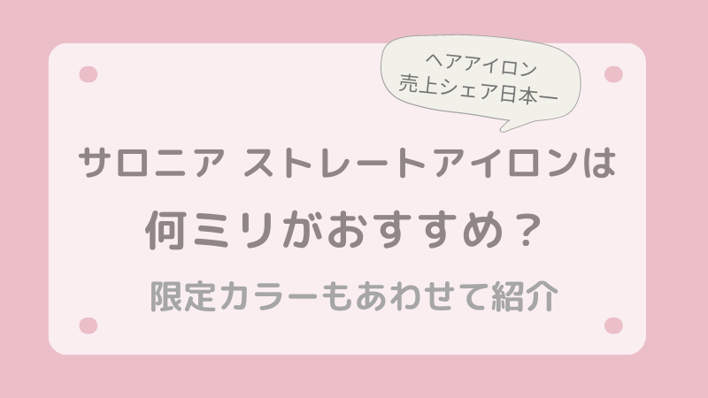 サロニアストレートアイロンは何ミリがおすすめ？限定カラーもあわせて紹介