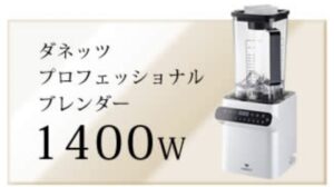 ダネッツ プロフェッショナルブレンダー1400W画像