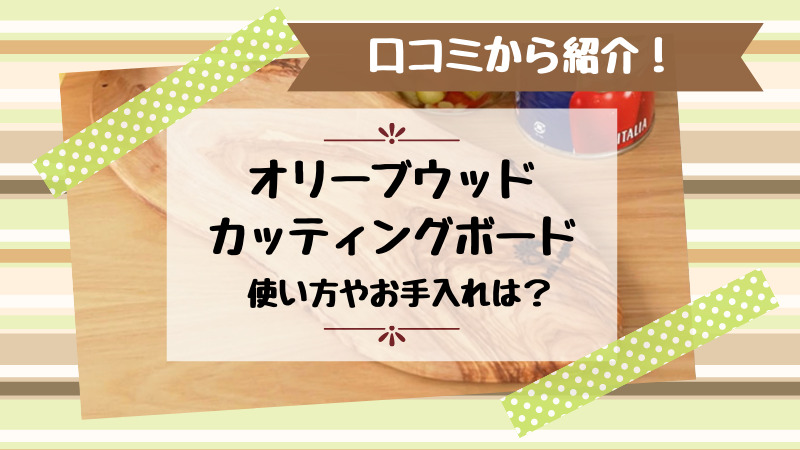 オリーブウッドカッティングボードの使い方やお手入れは？