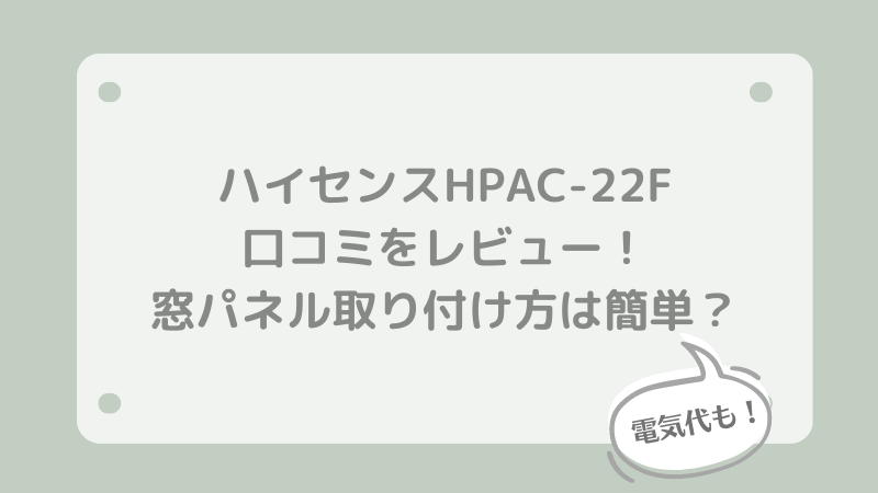 ハイセンスHPAC -22Fの口コミレビュー！窓パネルの取り付け方は簡単？