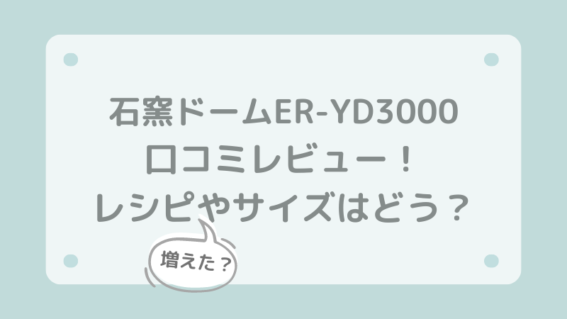 石窯ドームER-YD3000の口コミレビュー！レシピやサイズはどう?