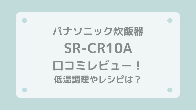 パナソニック炊飯器SR-CR10A口コミレビュー！低温調理やレシピは？