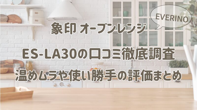 象印エブリノES-LA30の口コミ徹底調査｜温めムラや使い勝手の評価まとめ